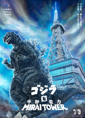 開業70周年特別企画 「中部電力 MIRAI TOWERにゴジラ襲来！」第2弾企画　 ARで体感！等身大のゴジラ、現る