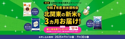 「北関東３県魅力度向上キャンペーン第８弾」