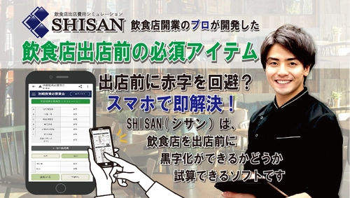 飲食店の出店前に赤字を回避できる？！ 収支計画シミュレーションソフト「SHISAN」 先着50名様限定の無料お試しキャンペーンを本日より開催