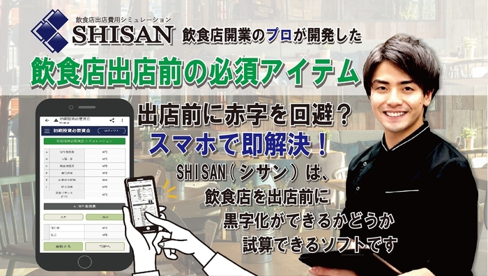 SHISAN(シサン)ソフト