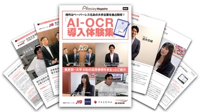 【独自】DX雑誌「AI-OCR導入体験集」をリリース！