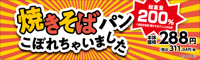 焼きそばパンこぼれちゃいました　販促画像　関東、東海、近畿、四国