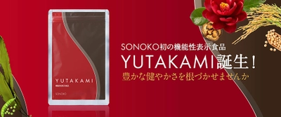 人生を豊かな健やかさで満たす「YUTAKAMI（ユタカミ）」、誕生。