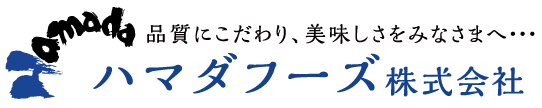 ハマダフーズ株式会社