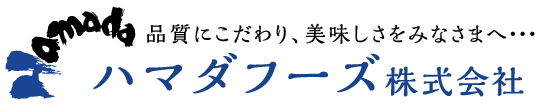 ハマダフーズ株式会社