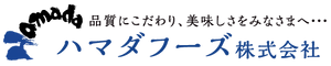 ハマダフーズ株式会社