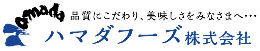 ハマダフーズ株式会社