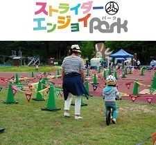 ストライダーエンジョイ Park 開催時の様子