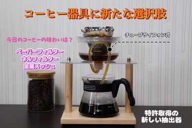 コーヒー・紅茶・日本茶、これ一台でおいしく淹れる 「チューブサイホン式」抽出器具の 先行予約販売を開始