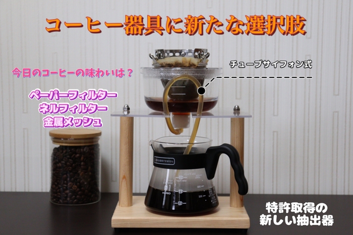 コーヒー抽出に新たな選択肢