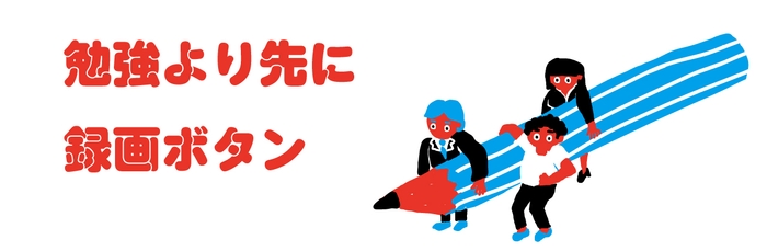 「勉強」より「録画ボタン」