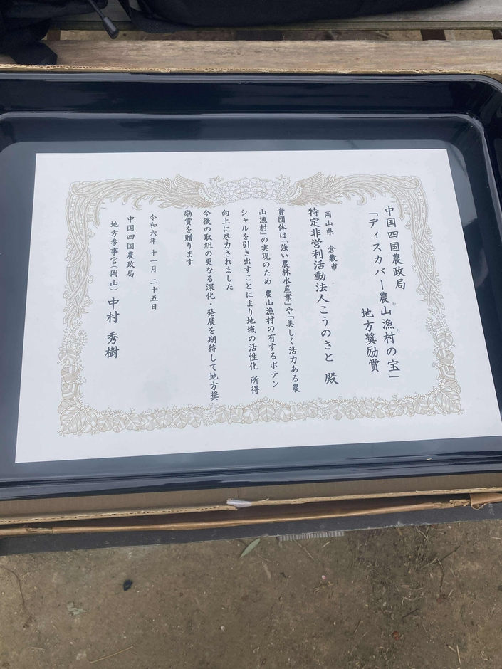 「むらの宝アワード」地方奨励賞