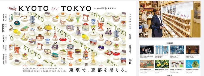 「KYOTO in TOKYO presented by 京都館」