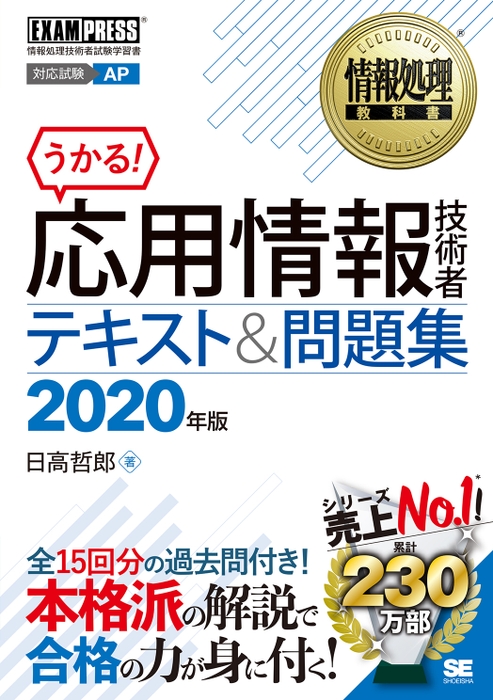  応用情報技術者 テキスト＆問題集 2020年版（翔泳社）