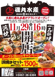 11月29日（金）鎌倉に磯丸水産「大船店」がオープン！