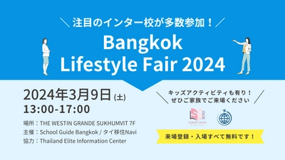 タイのインターナショナルスクールが多数参加！ タイ移住予定者・在住者向けイベント 「Bangkok Lifestyle Fair」が2024年3月9日バンコクにて開催