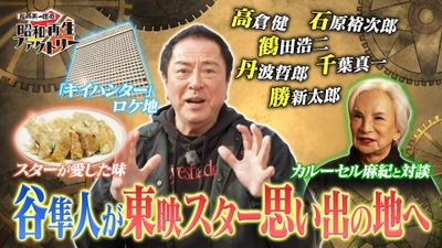 高倉健、石原裕次郎、勝新太郎・・・昭和スターの生き様が明らかに！「船越英一郎の昭和再生ファクトリー」 2月6日（木）よる9時～BS12で放送