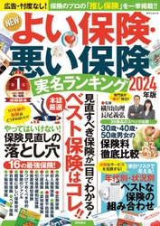 新刊『NEWよい保険・悪い保険 2024年版』が12月12日に発売　 広告一切なし！いま、選ぶべき保険がすぐわかる！