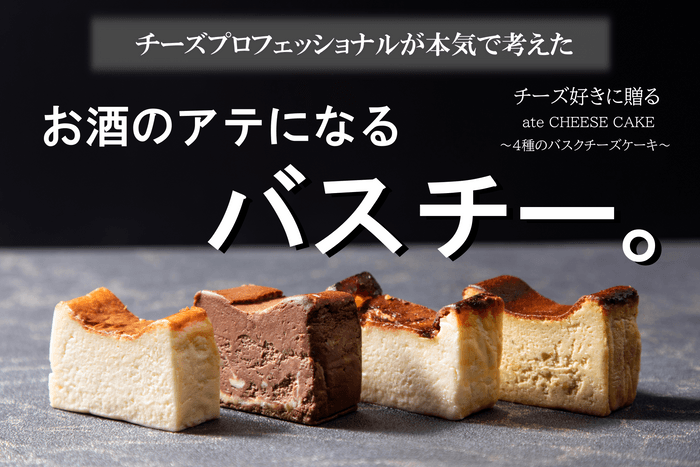 お酒のアテになるチーズケーキ