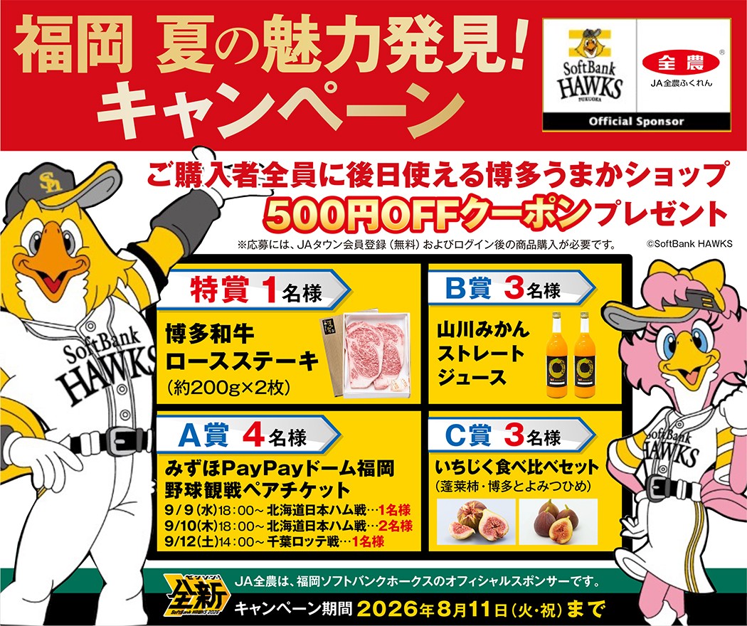 「福岡 夏の魅力発見キャンペーン」開催!抽選で「野球観戦チケット」や「博多和牛ロースステーキ」が当選!さらに500円クーポンプレゼント~JAタウン「博多うまかショップ」で8月11日まで~