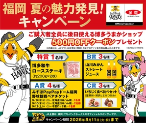 「福岡 夏の魅力発見キャンペーン」開催！抽選で「野球観戦チケット」や「博多和牛ロースステーキ」が当選！さらに500円クーポンプレゼント～ＪＡタウン「博多うまかショップ」で８月１１日まで～