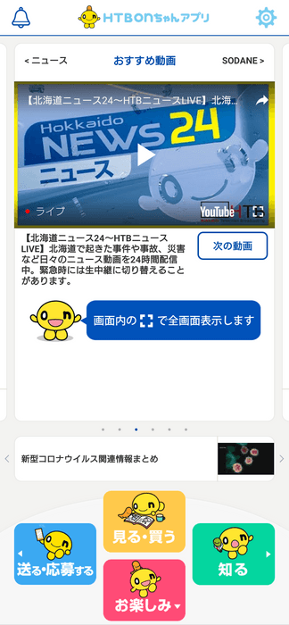 HTBonちゃんアプリ(北海道ニュース24)(C)HTB