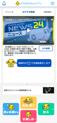 HTBonちゃんアプリ(北海道ニュース24)(C)HTB
