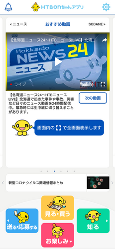 HTBonちゃんアプリ(北海道ニュース24)(C)HTB