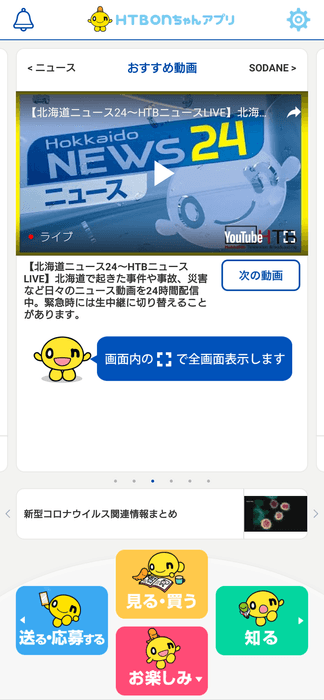 HTBonちゃんアプリ(北海道ニュース24)(C)HTB
