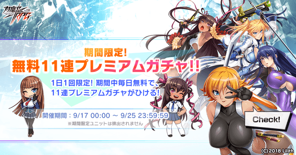 期間限定無料11連プレミアムガチャ