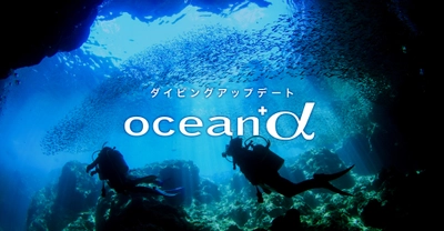 ＜ダイビングと海の総合サイト「Ocean +α」がリニューアル＞ 　ダイビングアップデートとブルーエコノミー　 これからの海を創るサスティナブルな取り組みを発信