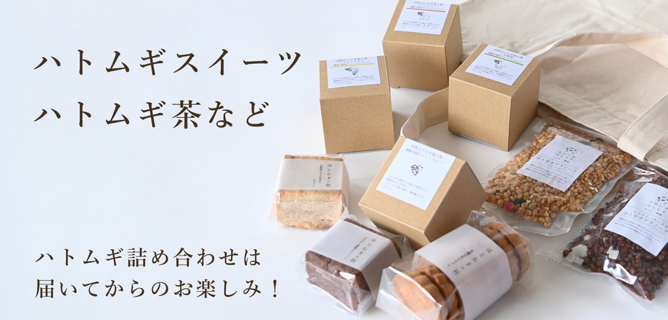 ハトムギ詰め合わせ