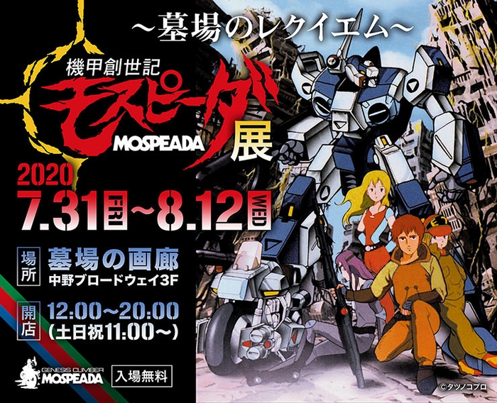 モスピーダ展@中野 バナー画像