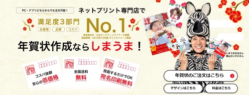 年賀状のネットプリントサービス「しまうま年賀状2020」 今期受注枚数100万枚を過去最速で突破！