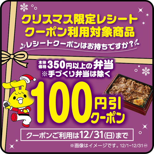 クリスマス限定レシートクーポン利用対象商品本体価格３５０円以上の弁当（本体価格３５０円以上の弁当が対象です。）本体価格より１００円引販促物（画像はイメージです。）