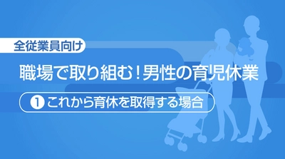 eラーニング「職場で取り組む！男性の育児休業」シリーズ 3講座を2020年11月17日リリース　 ～企業・団体における男性従業員の育休取得推進をサポート～