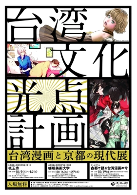 台湾漫画と京都の現代展を10月開催　 - 京都国際漫画賞の大賞受賞者3名を招きシンポジウムも -