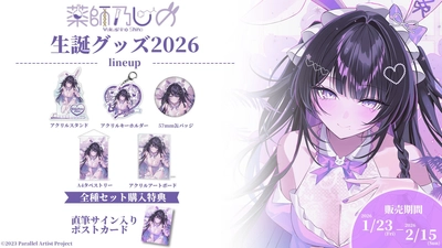 VTuberグループ「ぱらすと！」から、「薬師乃しの」の生誕グッズが発売決定！