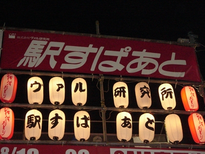 東京高円寺阿波おどりの提灯広告（2008年のもの）