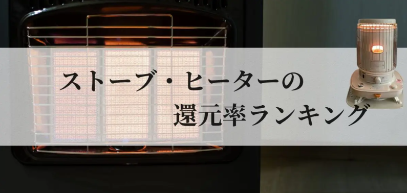 【2026年3月版】ふるさと納税でもらえる『ストーブ・ヒーター』の還元率ランキングを発表