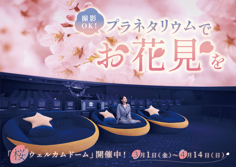 プラネタリウム天空 桜タイトル