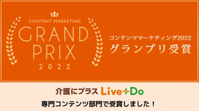 介護生活メディア“介護にプラス Live＋Do”が コンテンツマーケティング・グランプリ2022の 「専門コンテンツ部門」にてグランプリを受賞！