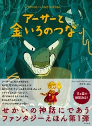 親しみやすいイラストが目をひく「ブラウンストーンいちぞくのぼうけん」絵本シリーズ。『アーサーと金いろのつな』と『マーシーとスフィンクスのなぞ』を6月30日に同時発売！