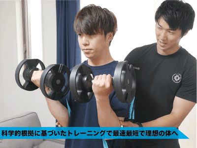 科学的根拠に基づいたトレーニング→最速最短で理想の体へ!