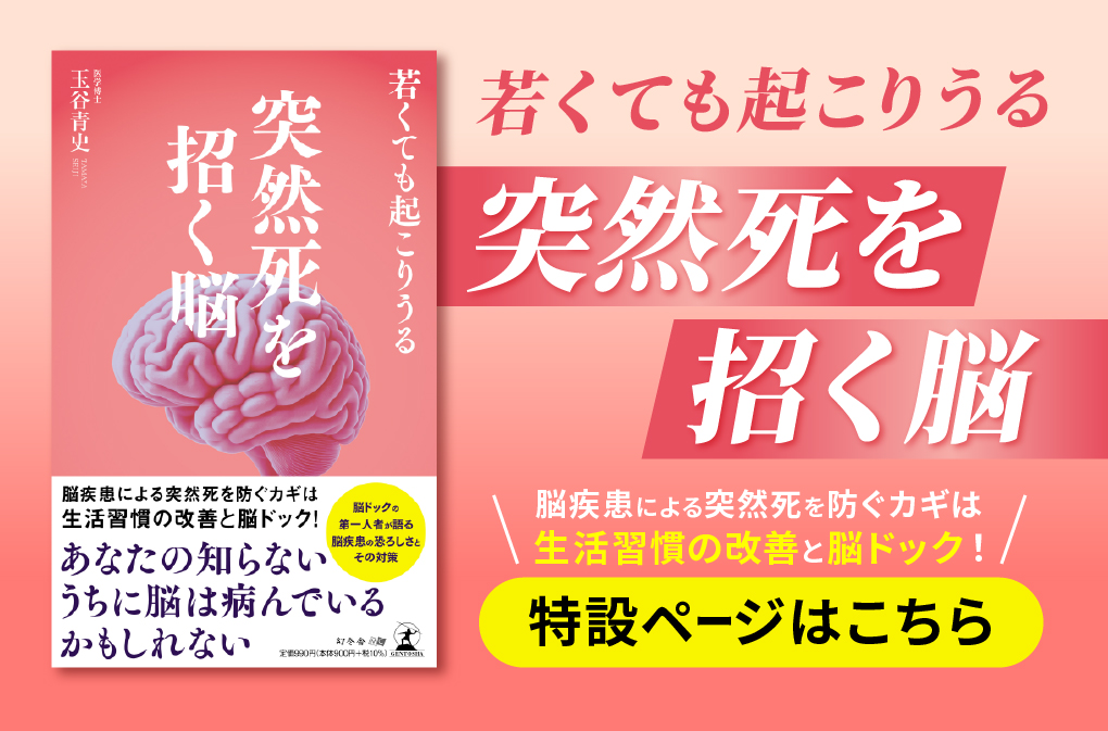 【幻冬舎】『若くても起こりうる 突然死を招く脳』（玉谷青史［著］／幻冬舎）の特設ページOPEN！