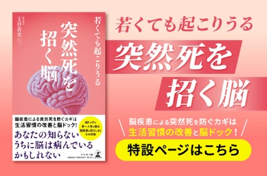 【幻冬舎】『若くても起こりうる 突然死を招く脳』（玉谷青史［著］／幻冬舎）の特設ページOPEN！