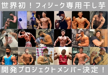 栃木県の有機さつまいも農家が、 世界初のフィジーク専用干し芋「PHYSIIMOフィジーモ」を 開発する第1期プロジェクトメンバー決定！