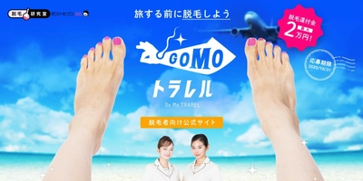 旅する前に脱毛しよう！ 脱毛研究室 by ポストセブンlab. 『GOMOトラレルキャンペーン』開始