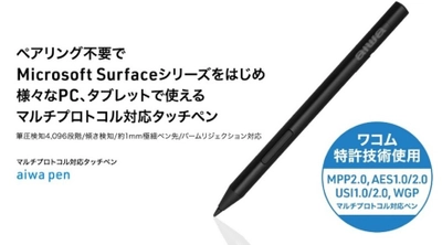 ワコムのAES特許技術を搭載、マルチプロトコル対応で端末を選ばず使えるタッチペン　新製品【aiwa pen】が本日7月3日より販売開始！