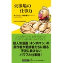 30代40代へ、あの「ヒーロー」が贈る仕事術『火事場の仕事力』ゆでたまご・嶋田隆司著【HH News & Reports】：Bookshelf～今月の本